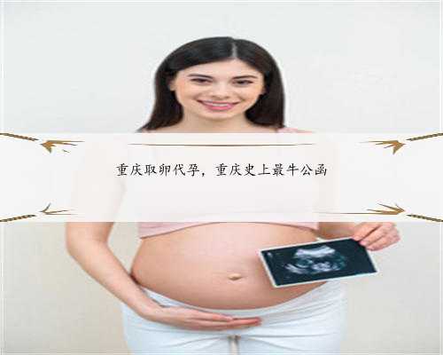 重庆取卵代孕，重庆史上最牛公函